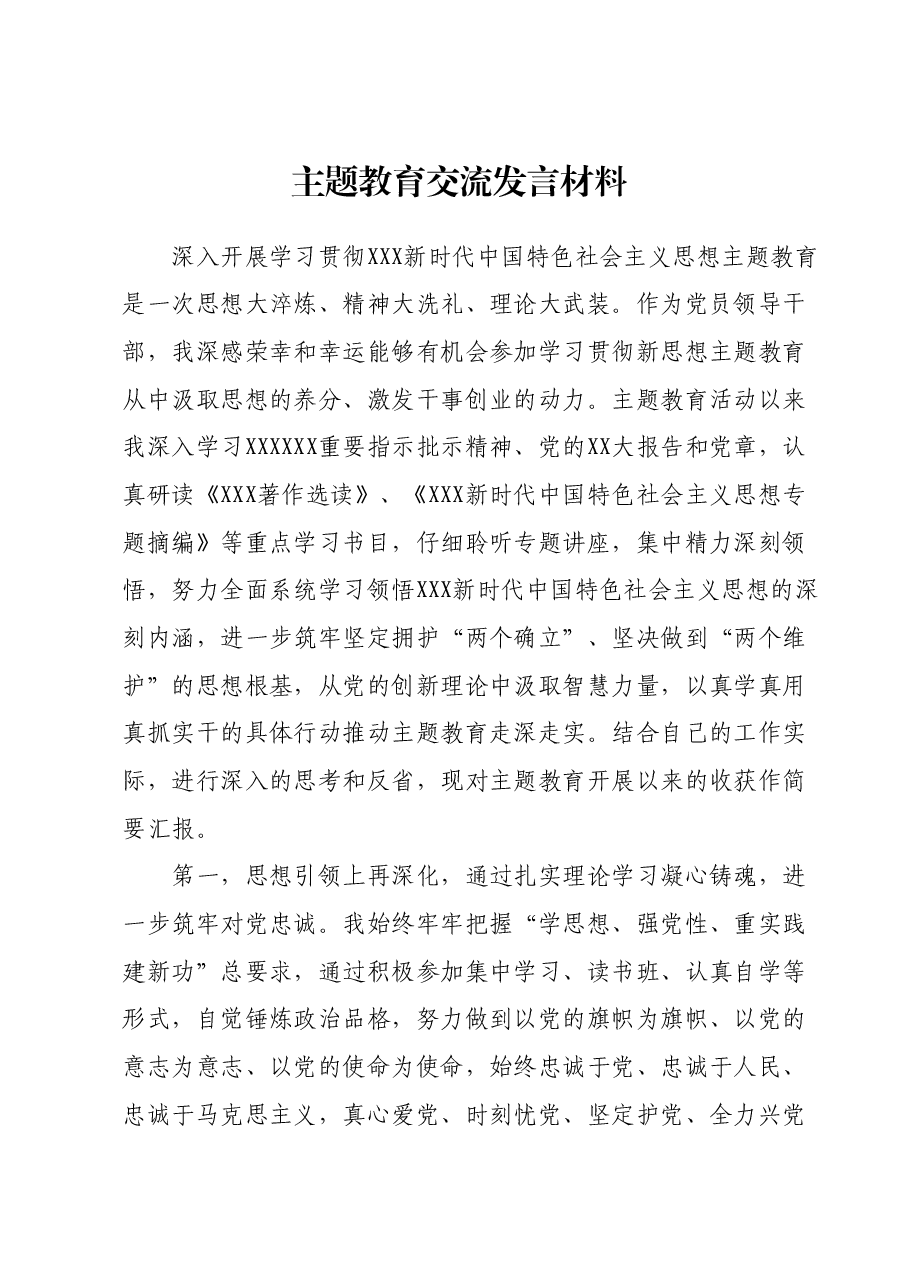 主题教育交流发言材料00.docx,第1页预览