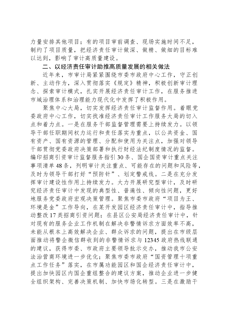 关于经济责任审计工作进展情况的调研报告.docx,第3页预览