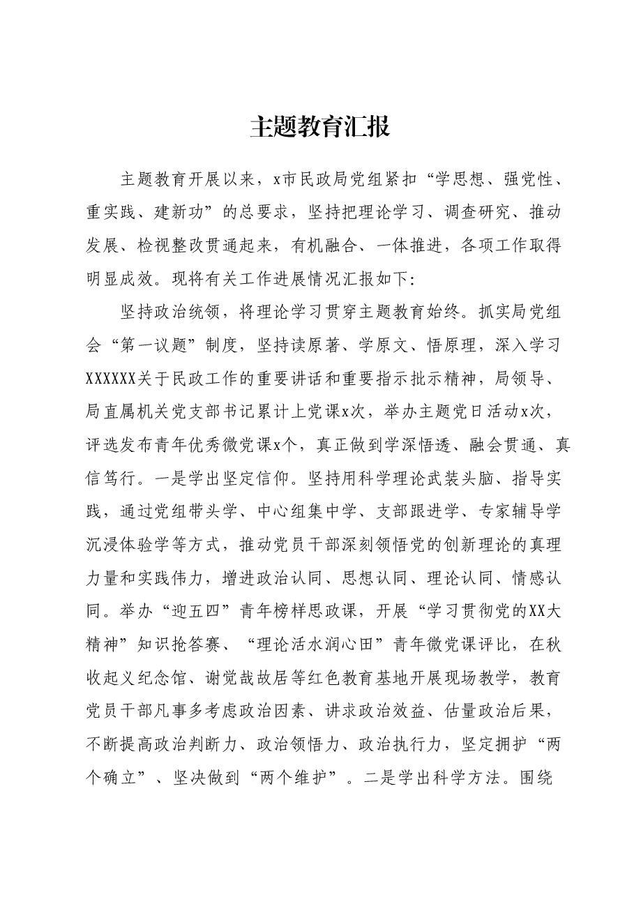 主题教育汇报.docx,第1页预览