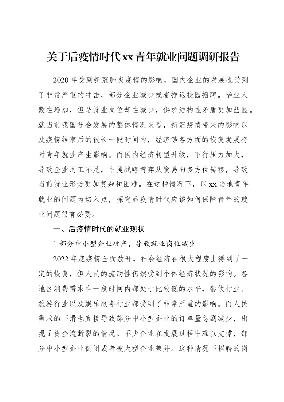关于后疫情时代xx青年就业问题调研报告.docx,第1页预览