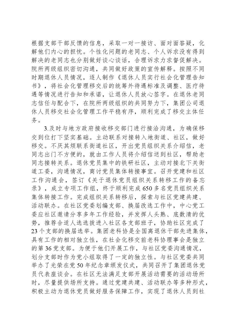 国有企业退休人员社会化管理调研报告.docx,第4页预览