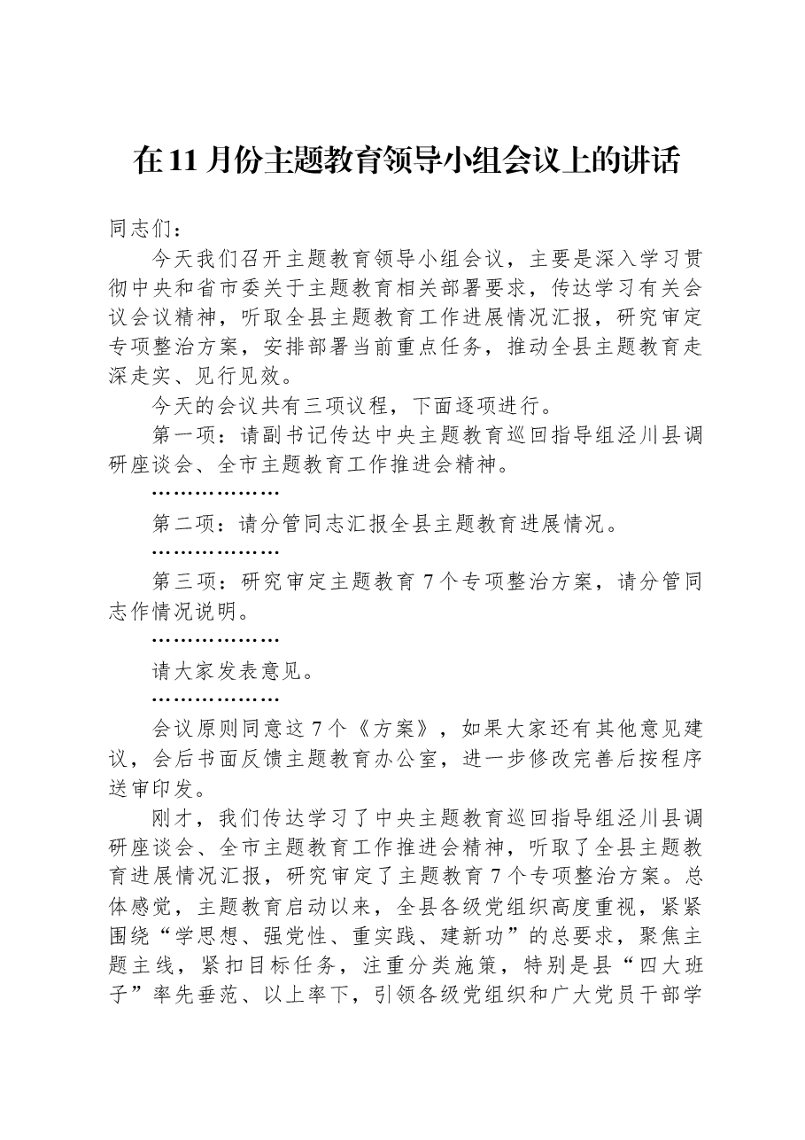 在11月份主题教育领导小组会议上的讲话.docx,第1页预览