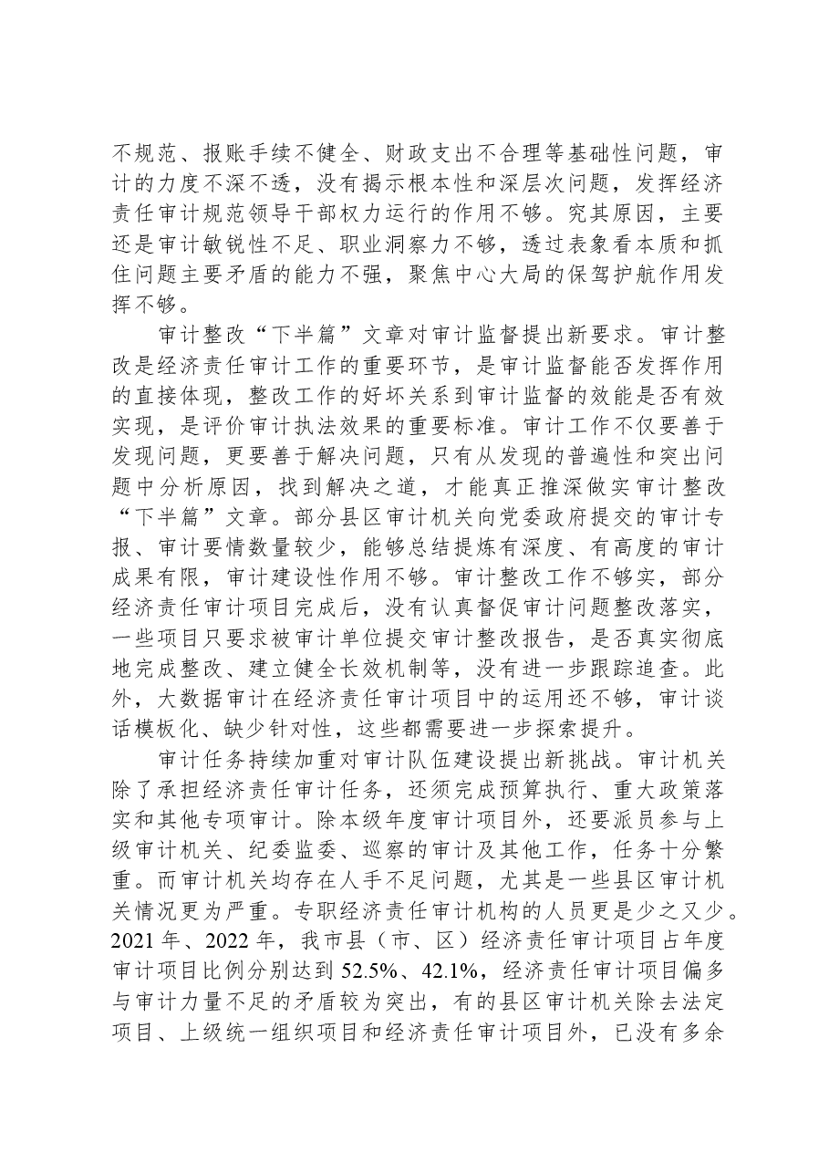 关于经济责任审计工作进展情况的调研报告.docx,第2页预览