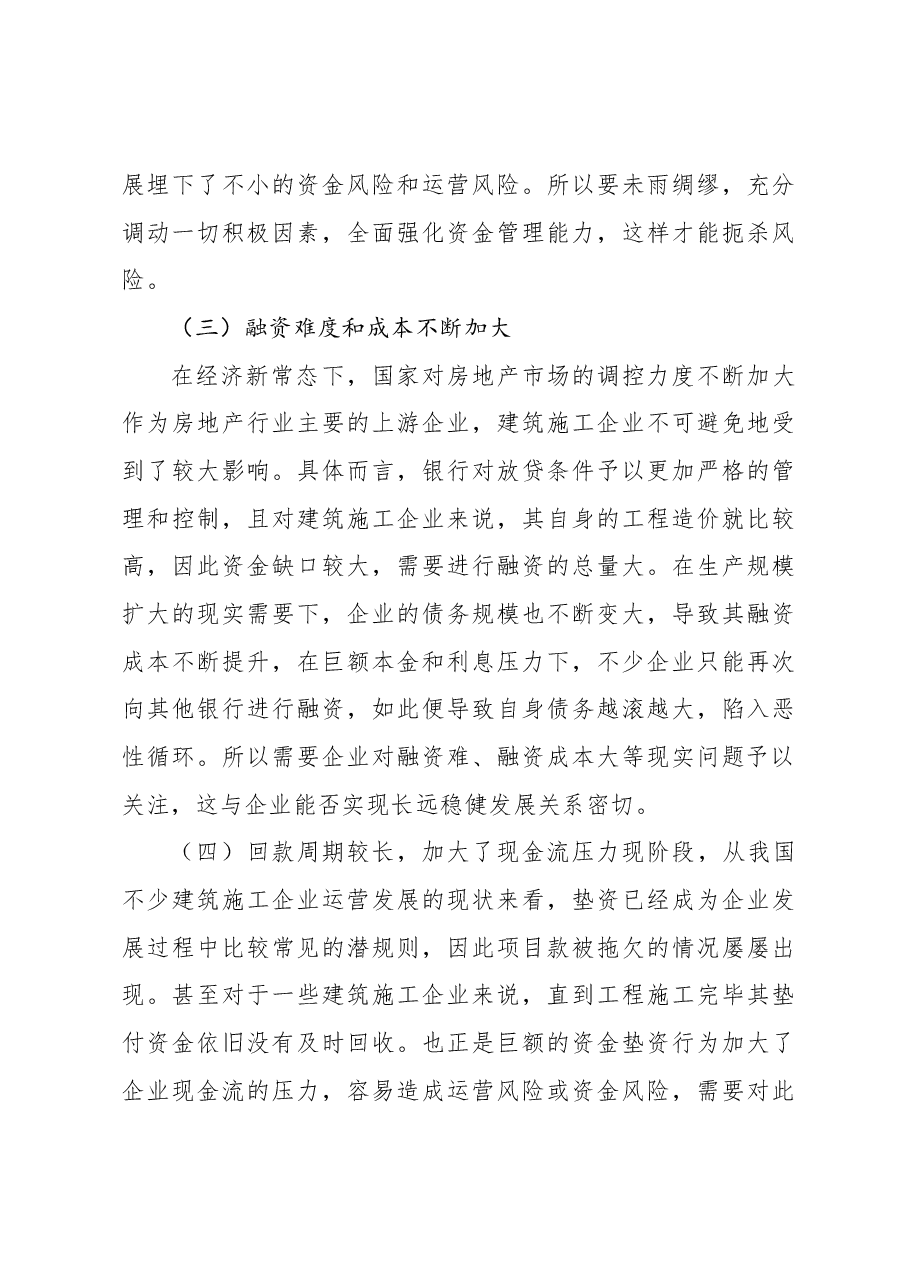 (3篇)建筑施工企业资金管理问题及对策研究等调研报告汇编.docx,第4页预览