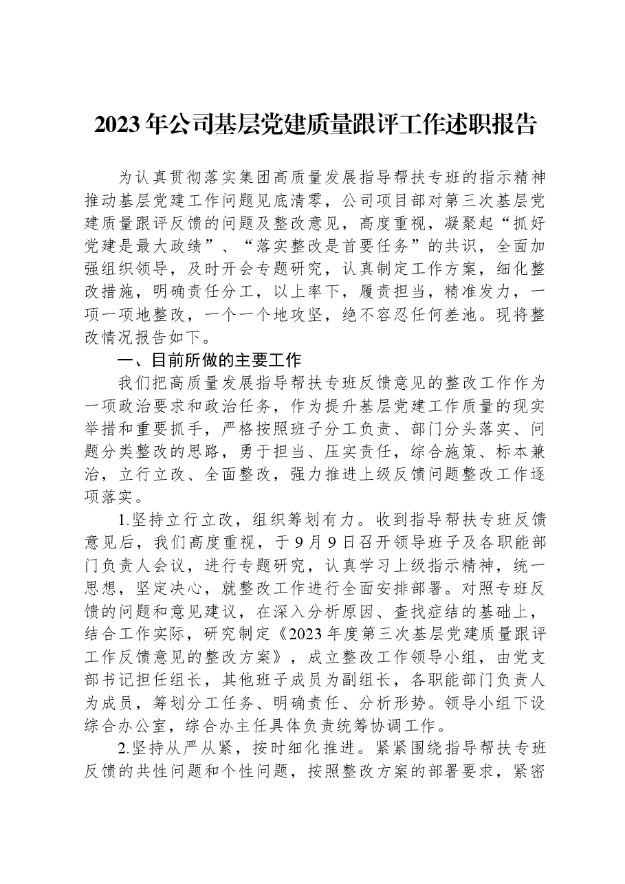 2023年公司基层党建质量跟评工作述职报告.docx，第1页预览
