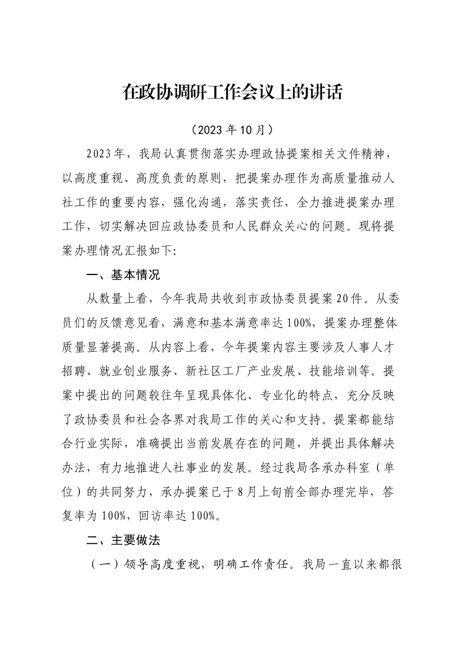 在政协调研工作会议上的讲话.docx,第1页预览
