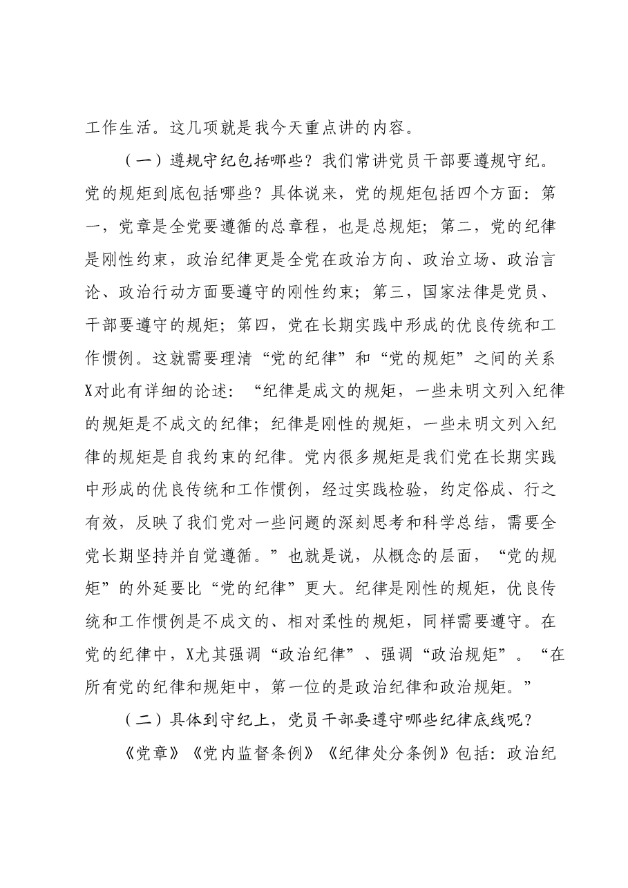 主题教育党课讲稿:知敬畏、存戒惧、守底线、履行主责担重任.docx,第3页预览
