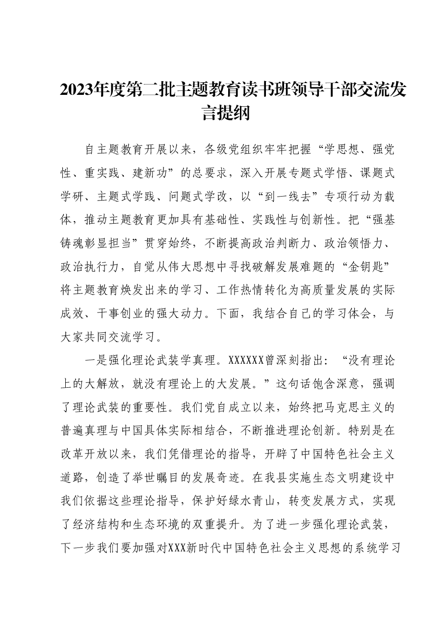 2023年度第二批主题教育读书班领导干部交流发言提纲 (5).docx，第1页预览