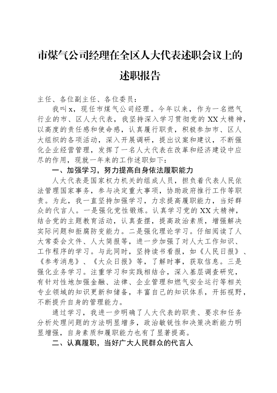市煤气公司经理在全区人大代表述职会议上的述职报告.docx,第1页预览