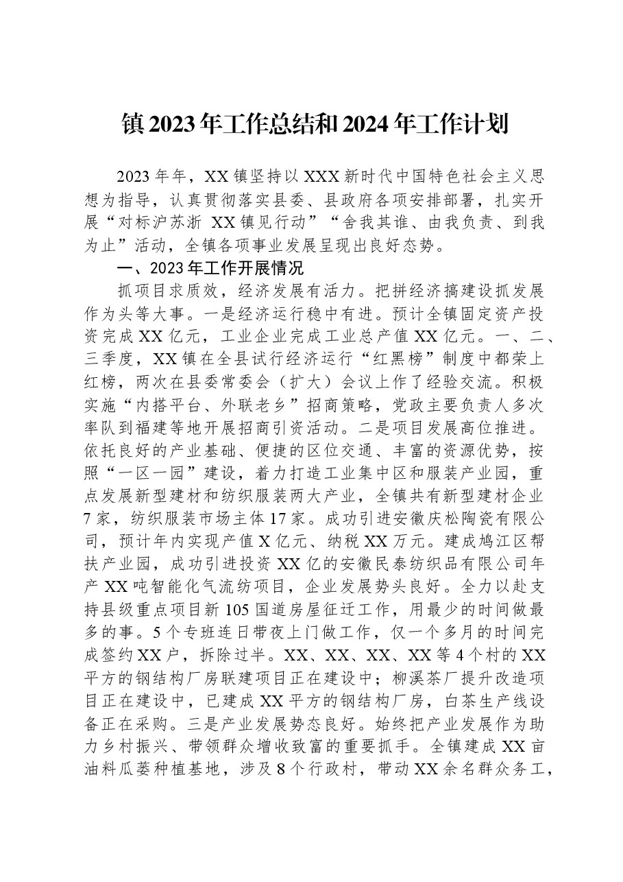 镇2023年工作总结和2024年工作计划.docx,第1页预览