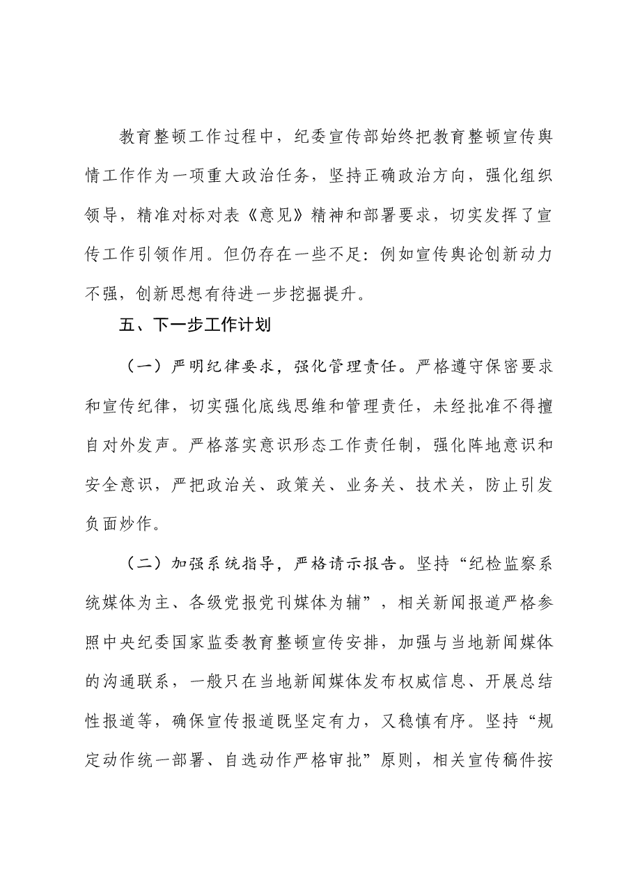 X县纪检监察干部队伍教育整顿宣传舆情工作总结.doc，第4页预览