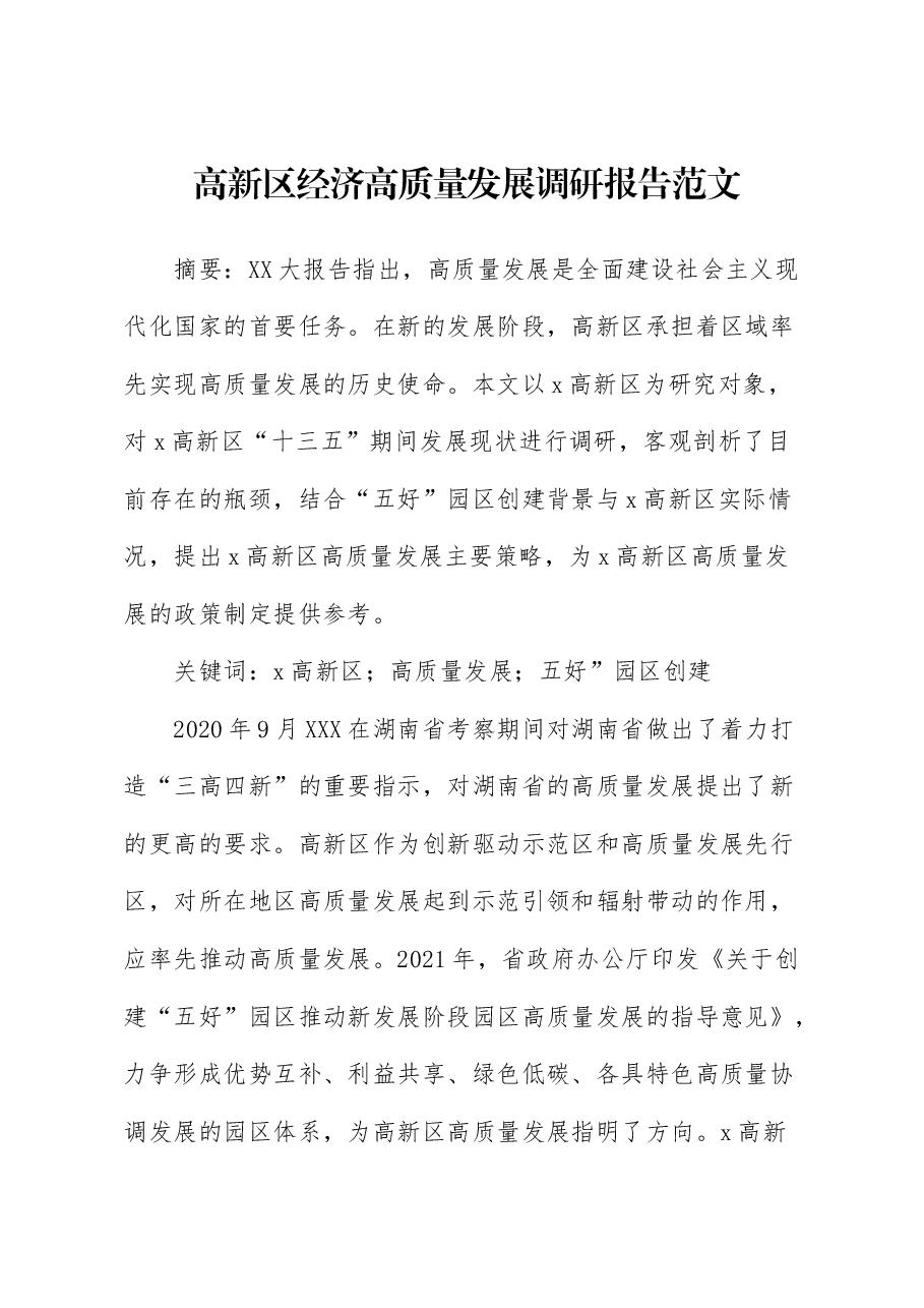 高新区经济高质量发展调研报告.docx,第1页预览