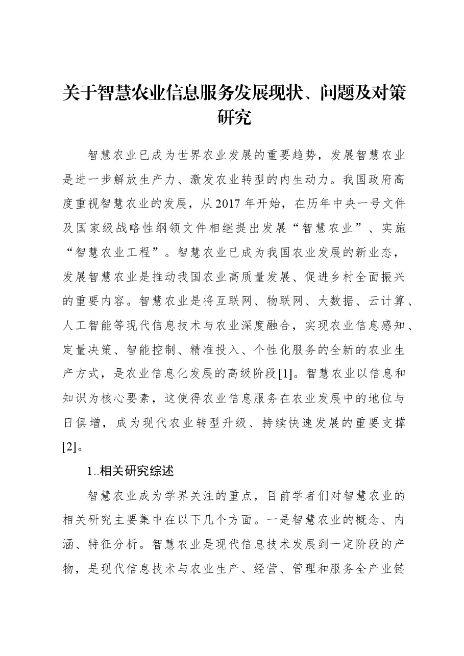 关于智慧农业信息服务发展现状、问题及对策研究.docx,第1页预览