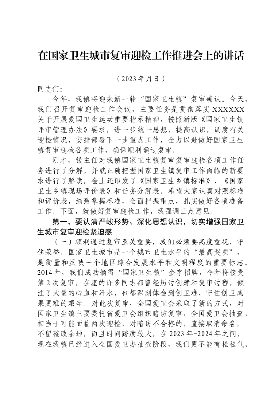 卫生镇复审讲话稿.doc,第1页预览