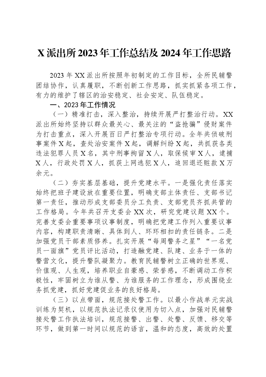 X派出所2023年工作总结及2024年工作思路.docx,第1页预览