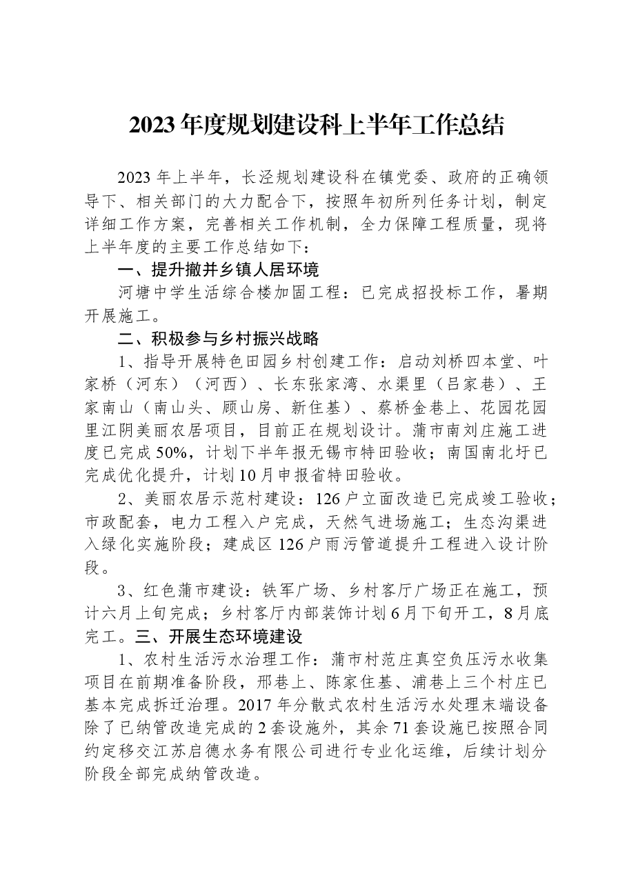 2023年度规划建设科上半年工作总结.docx,第1页预览