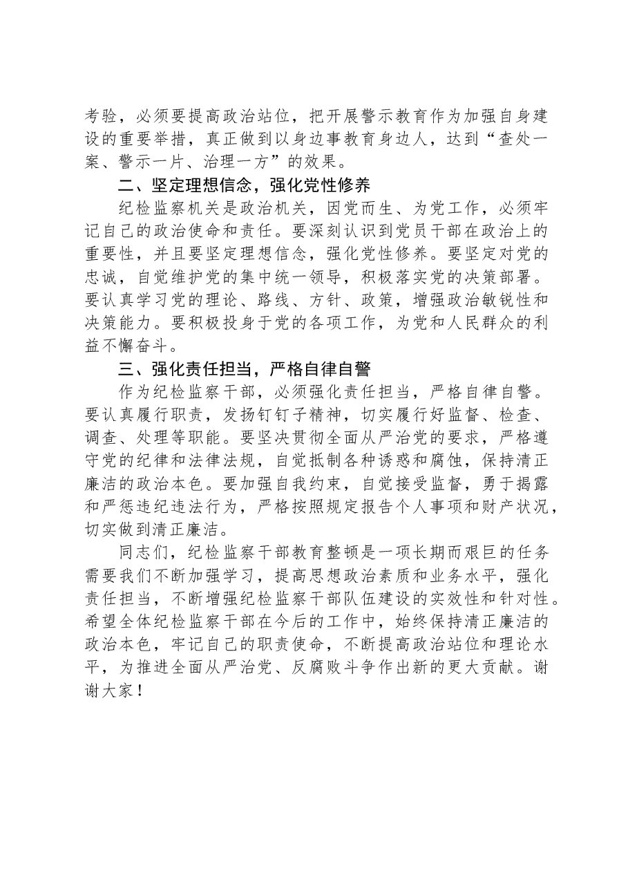 纪委书记在全市纪检监察干部教育整顿警示教育大会上的讲话.docx,第2页预览