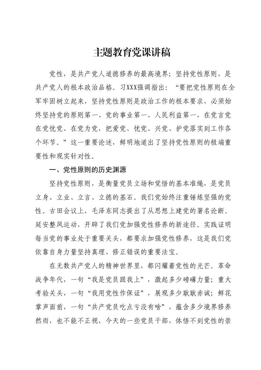 主题教育党课讲稿00.docx,第1页预览