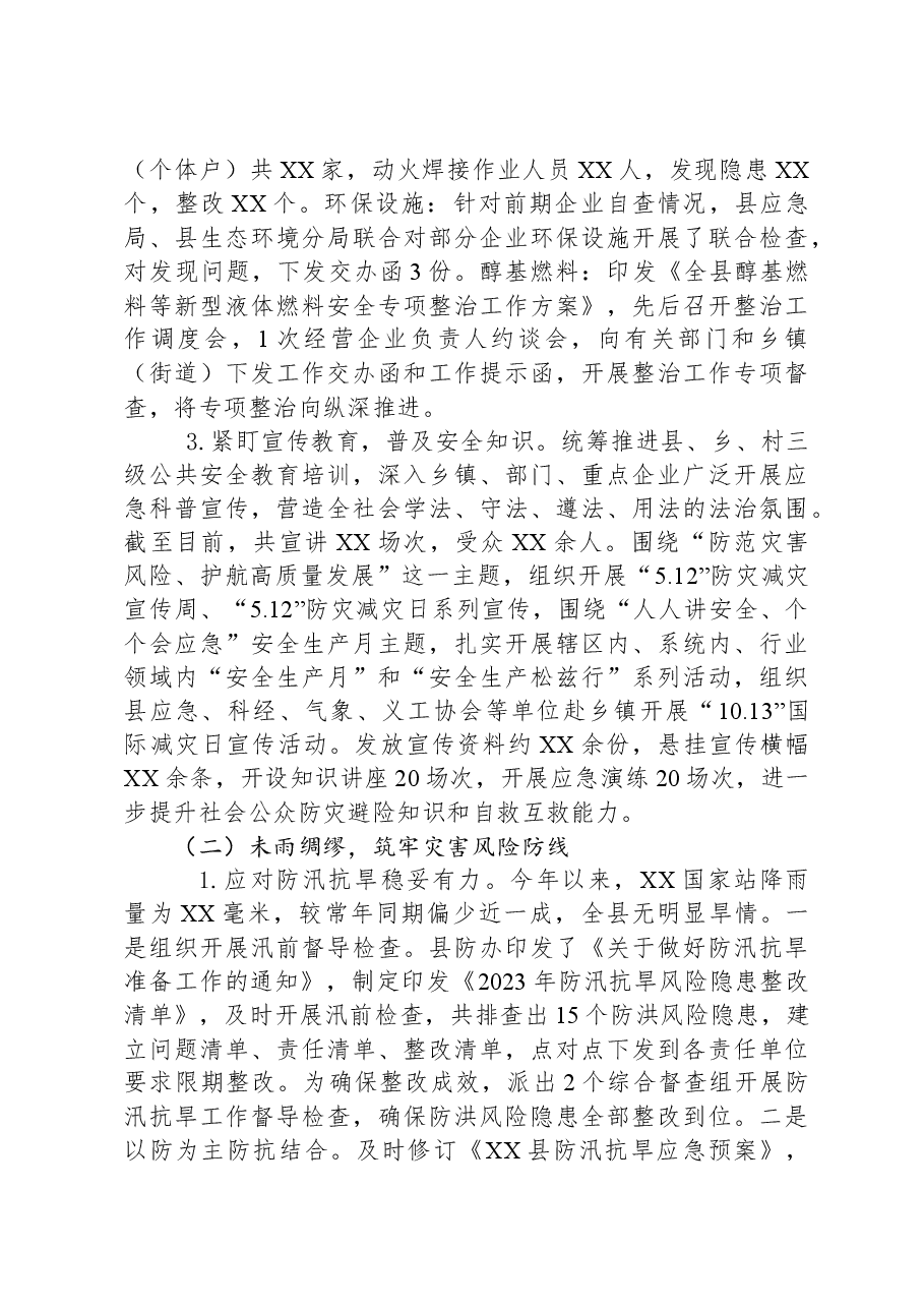 县应急局2023年度工作总结.docx,第3页预览