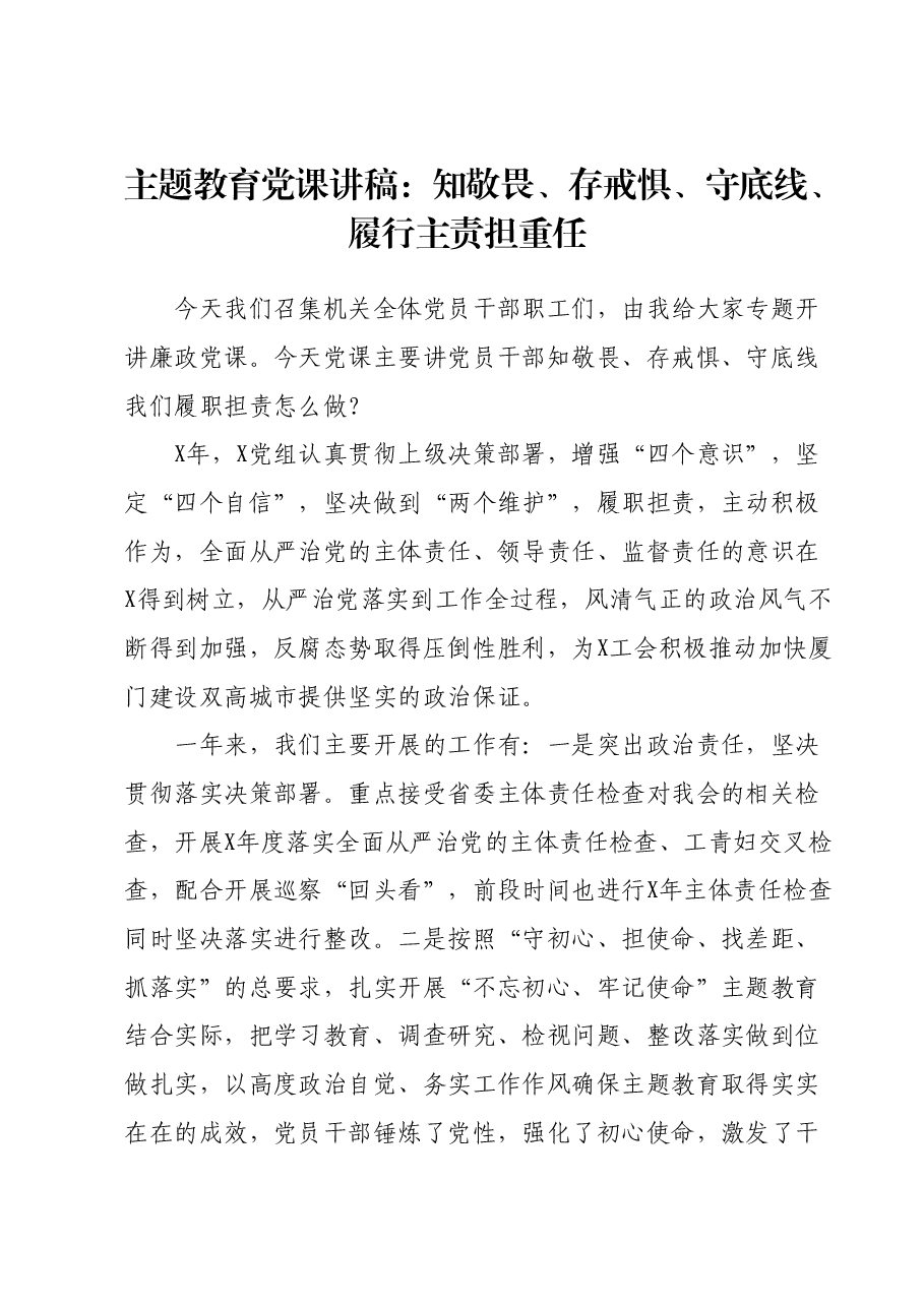 主题教育党课讲稿:知敬畏、存戒惧、守底线、履行主责担重任.docx,第1页预览