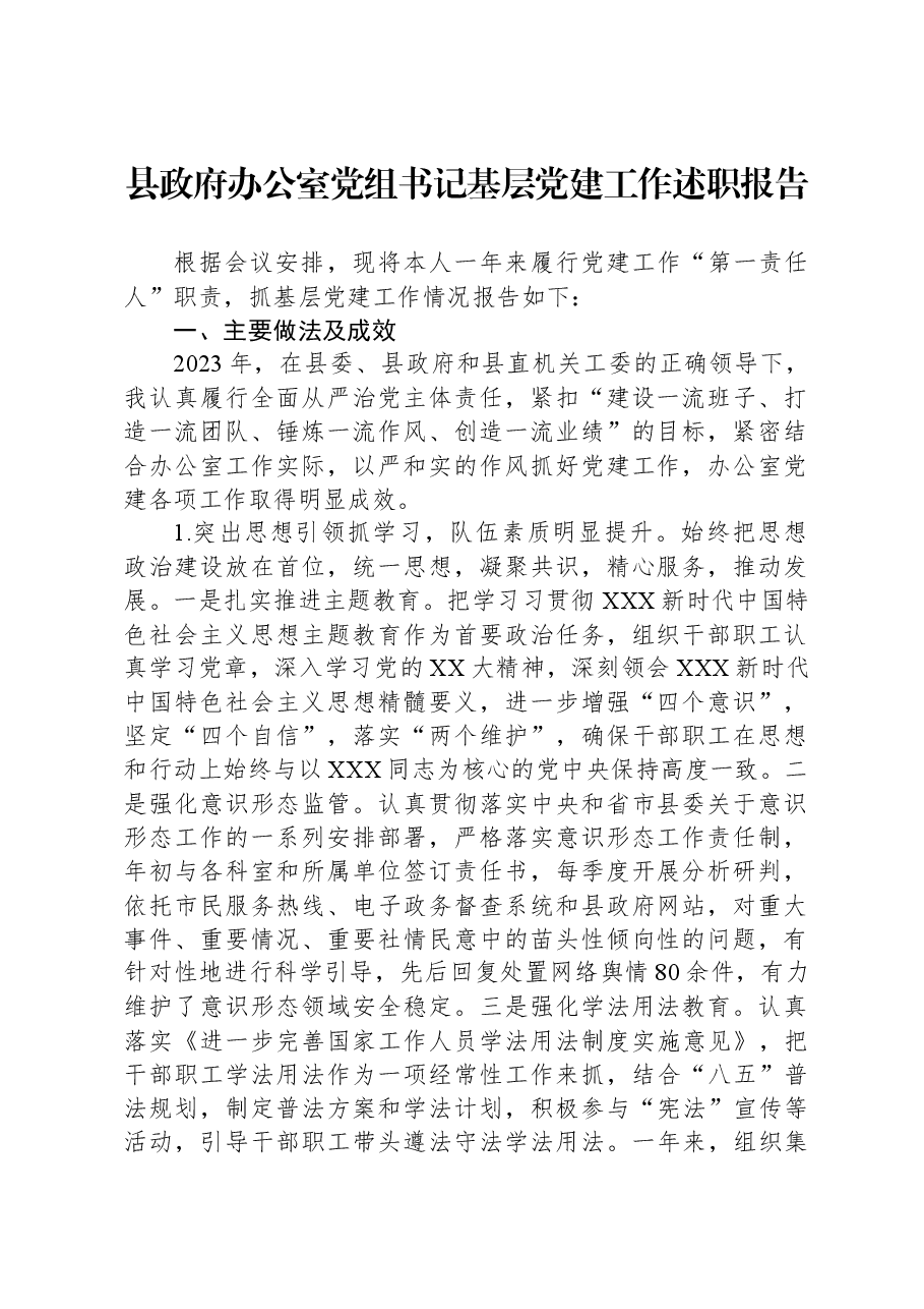 县政府办公室党组书记基层党建工作述职报告.docx,第1页预览