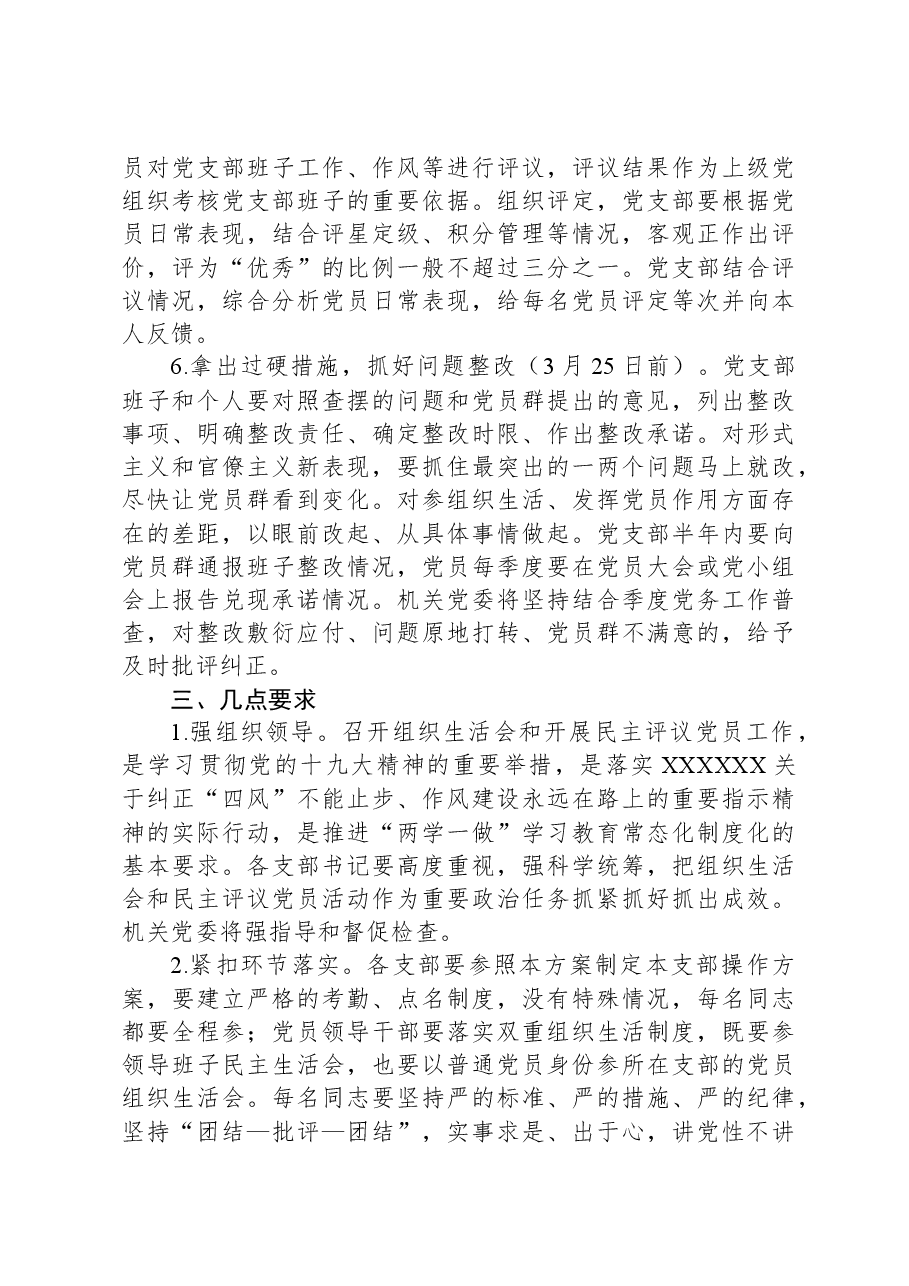 召开组织生活会和开展民主评议党员方案.docx,第3页预览
