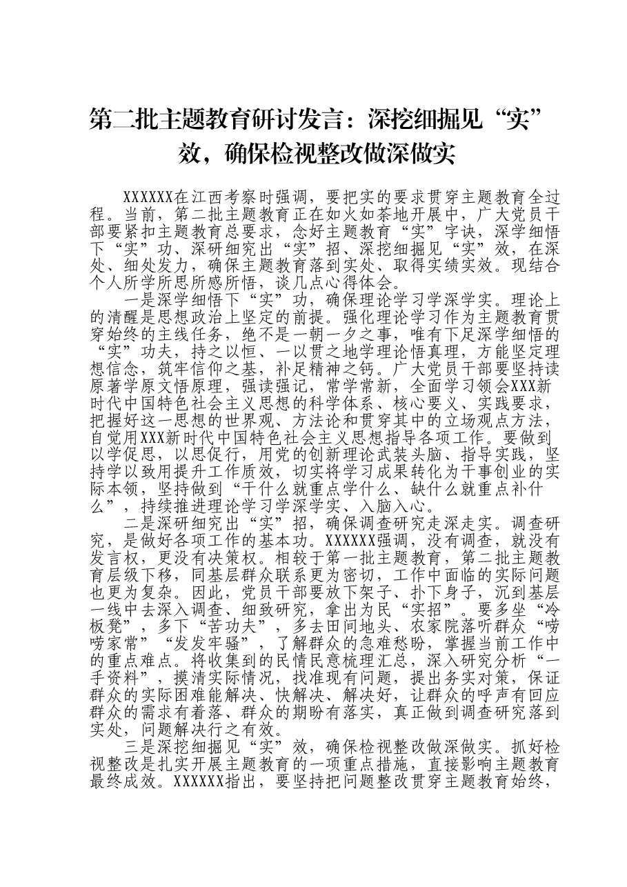 第二批主题教育研讨发言:深挖细掘见“实”效,确保检视整改做深做实.doc,第1页预览