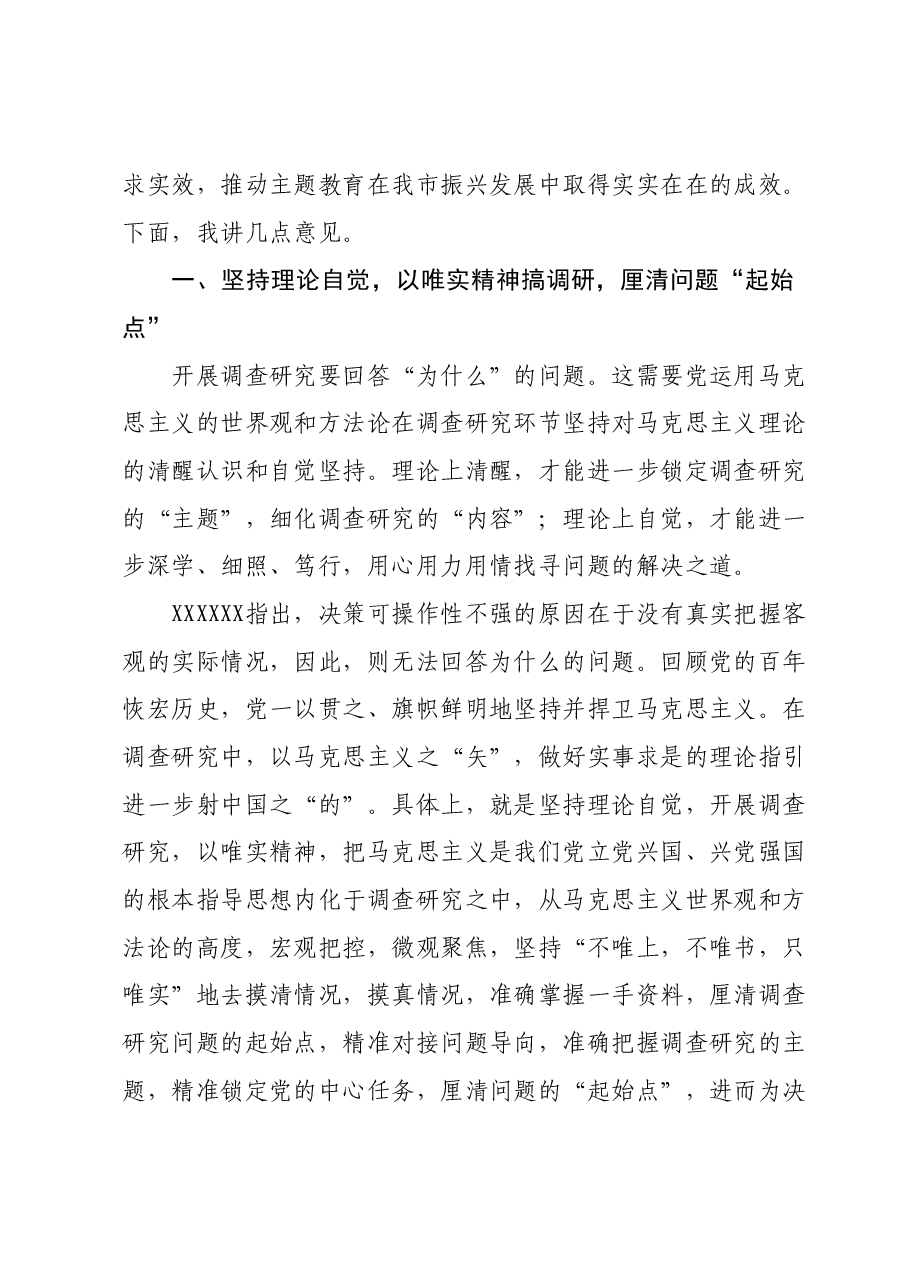 在市委主题教育第一次调研成果交流会上的讲话.docx，第2页预览