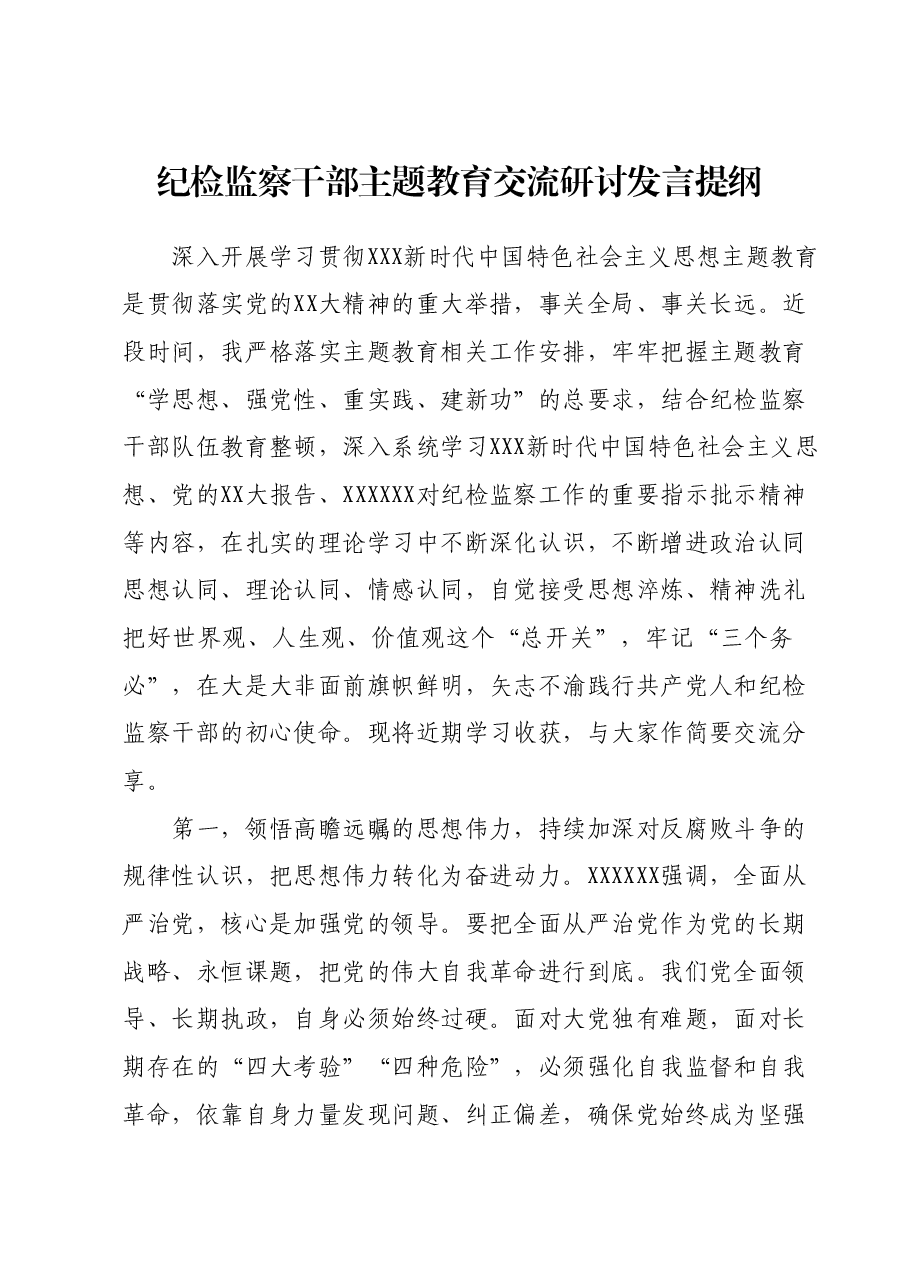 纪检监察干部主题教育交流研讨发言提纲.docx,第1页预览