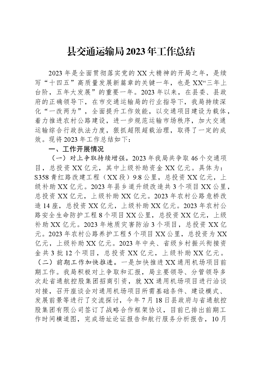 县交通运输局2023年工作总结.docx,第1页预览