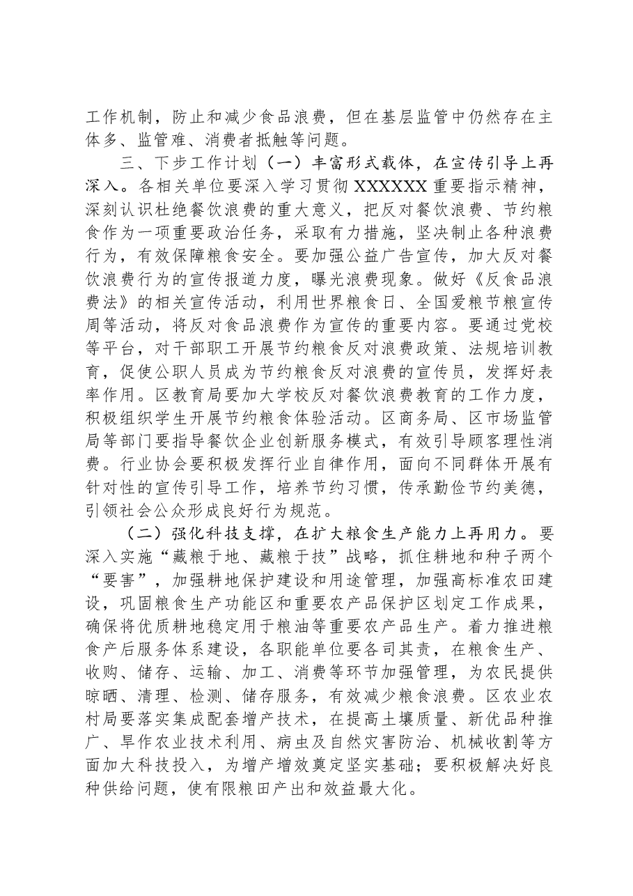 区2023年粮食节约和反食品浪费工作情况总结.docx,第4页预览