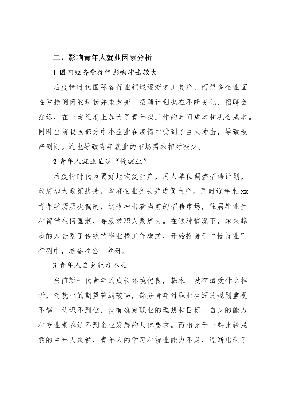 关于后疫情时代xx青年就业问题调研报告.docx,第3页预览