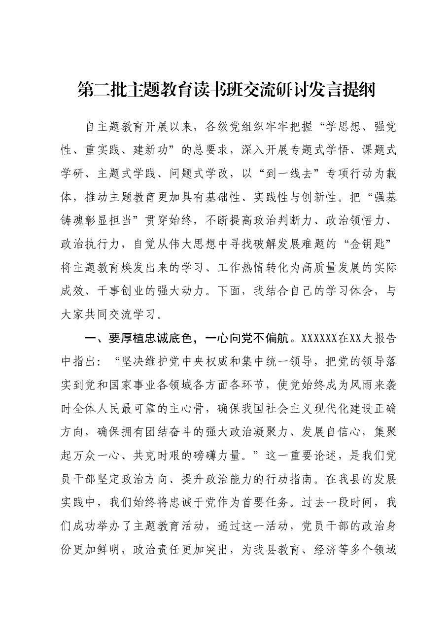 第二批主题教育读书班交流研讨发言提纲.docx,第1页预览