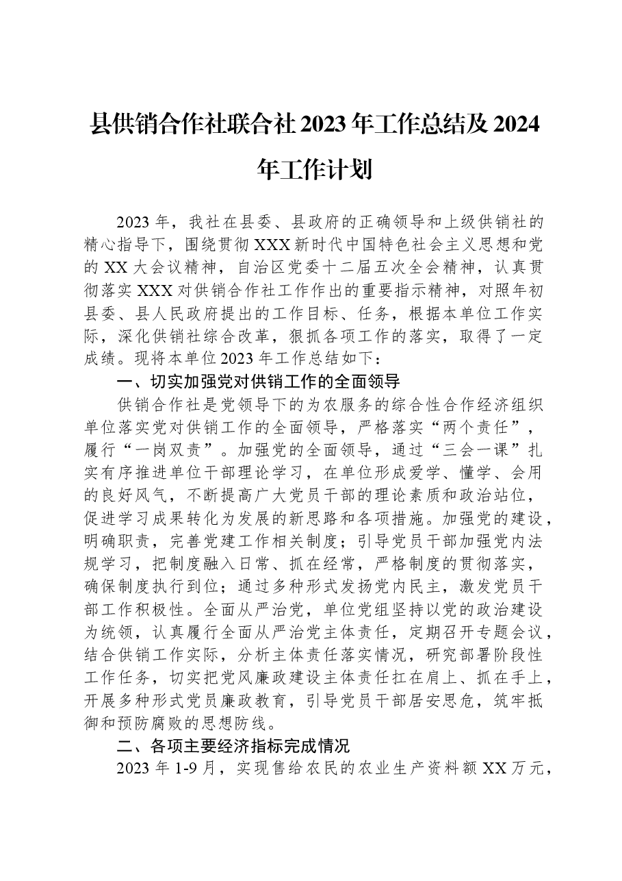 县供销合作社联合社2023年工作总结及2024年工作计划.docx,第1页预览