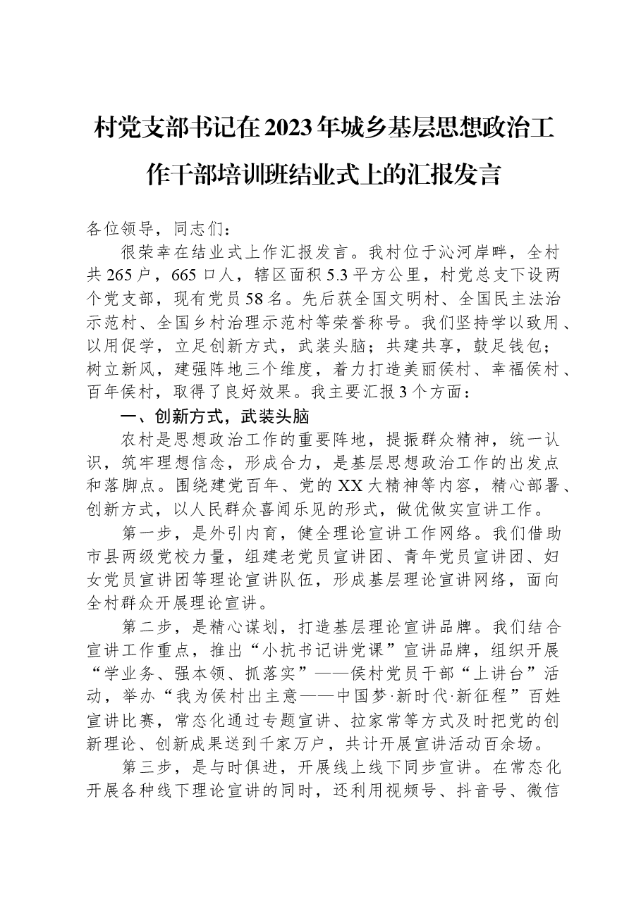村党支部书记在2023年城乡基层思想政治工作干部培训班结业式上的汇报发言.docx，第1页预览