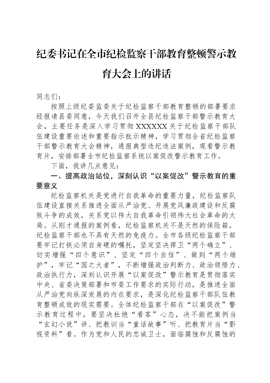 纪委书记在全市纪检监察干部教育整顿警示教育大会上的讲话.docx,第1页预览
