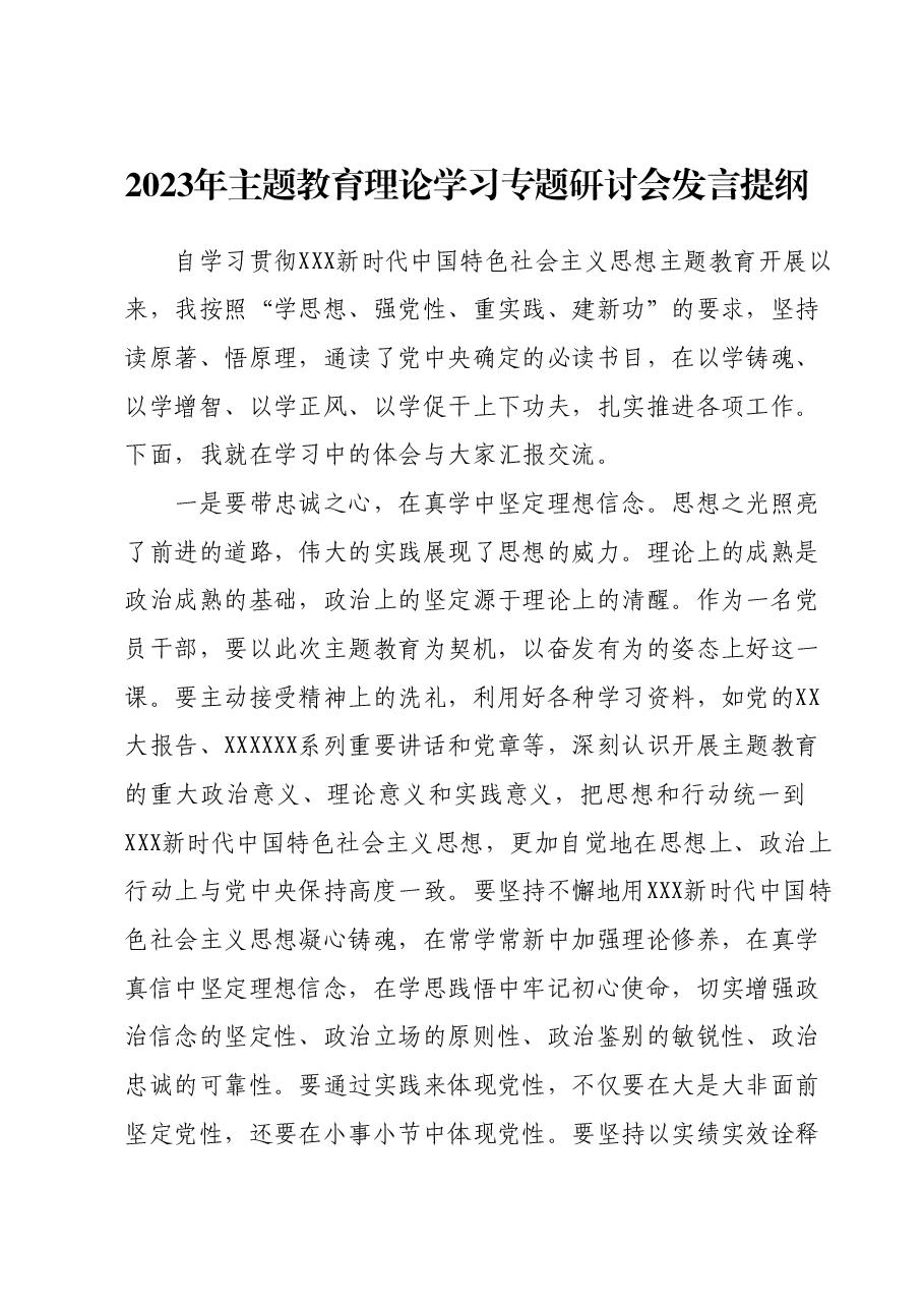 2023年主题教育理论学习专题研讨会发言提纲(12).docx,第1页预览