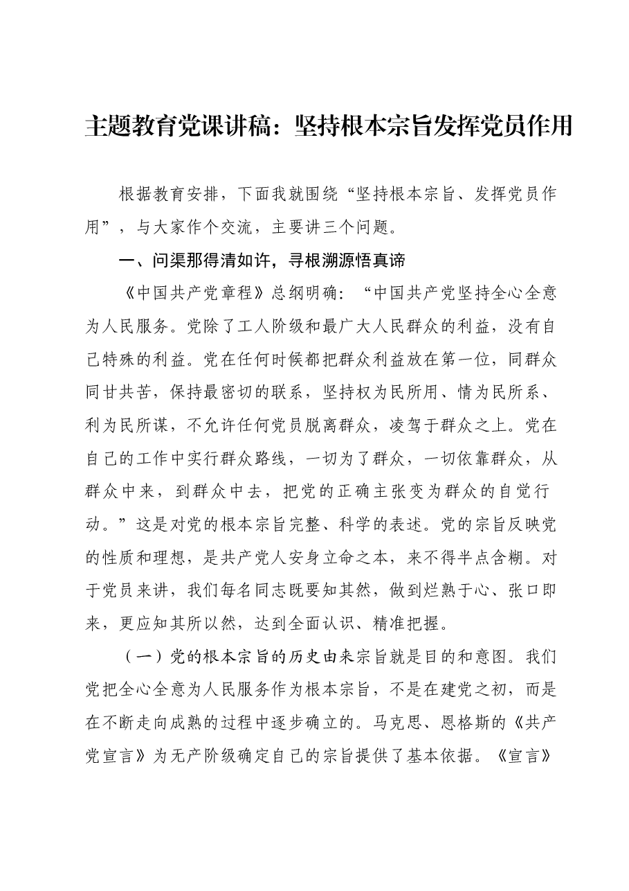主题教育党课讲稿：坚持根本宗旨发挥党员作用.docx，第1页预览