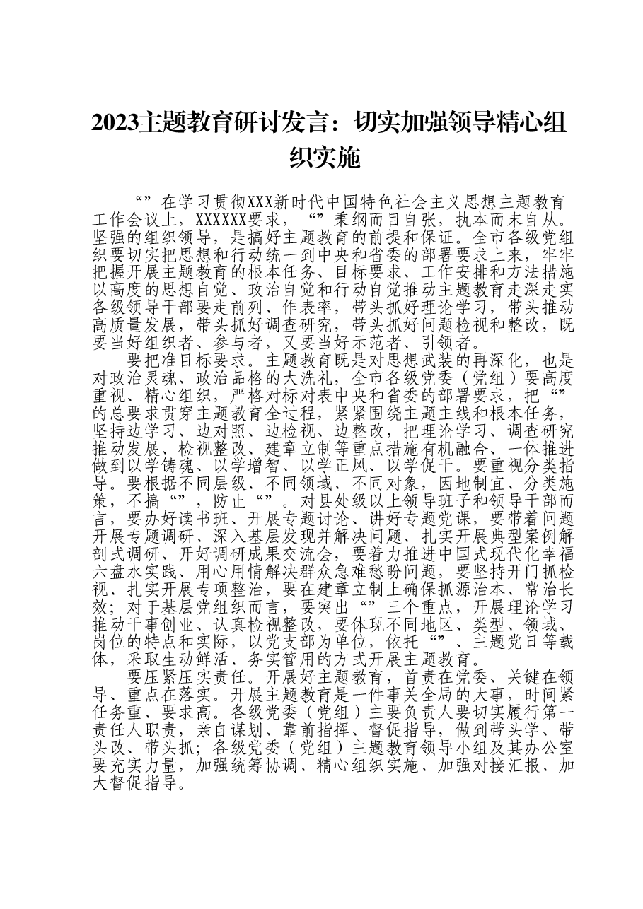 2023主题教育研讨发言:切实加强领导精心组织实施.doc,第1页预览