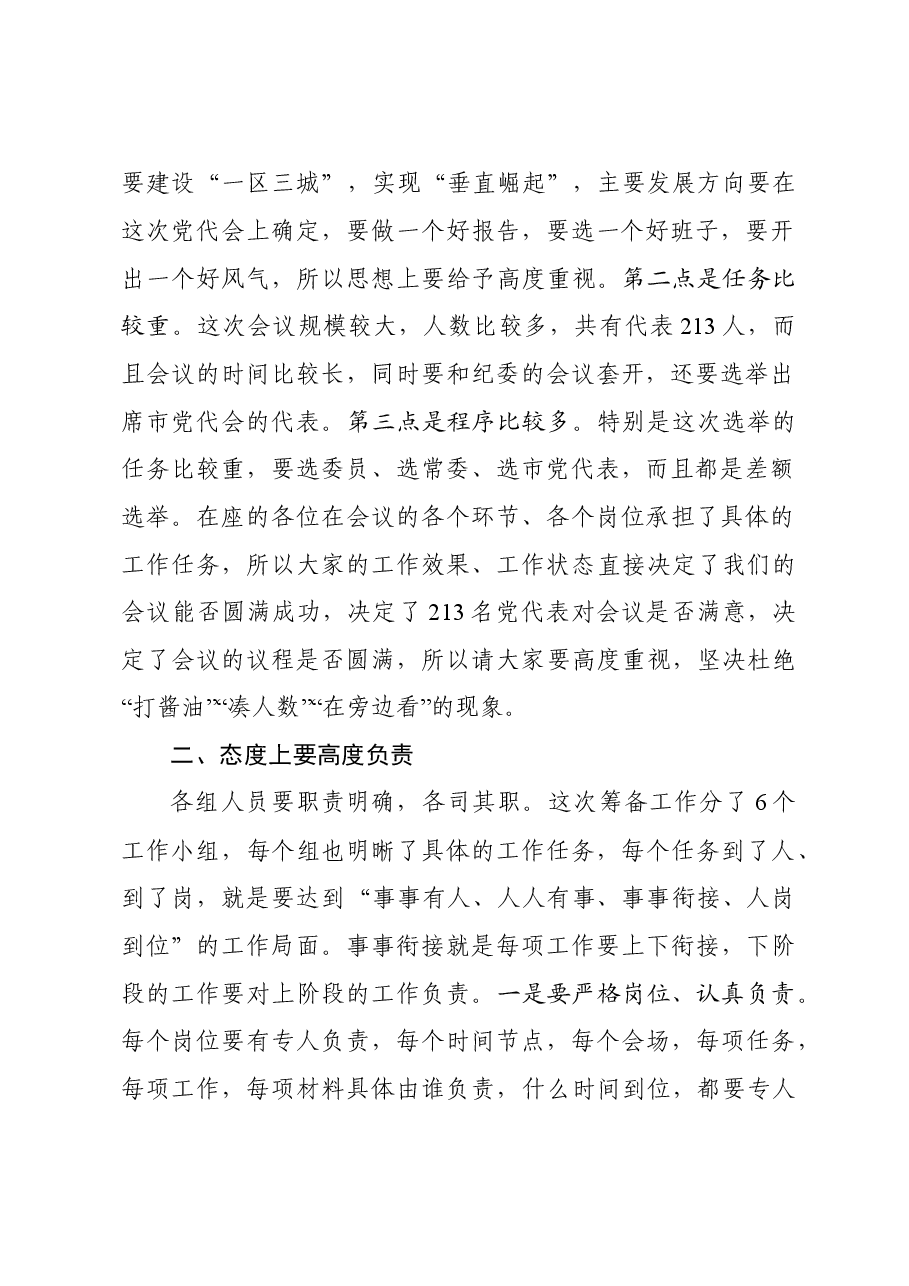 在党代会筹备工作协调会议上的讲话提纲.doc,第2页预览