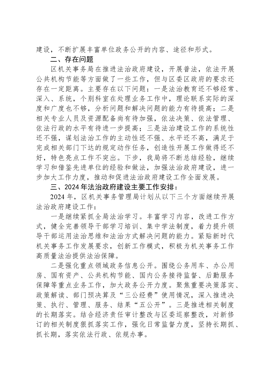 区机关事务管理局2023年法治政府建设工作总结及2024年工作安排.docx，第4页预览