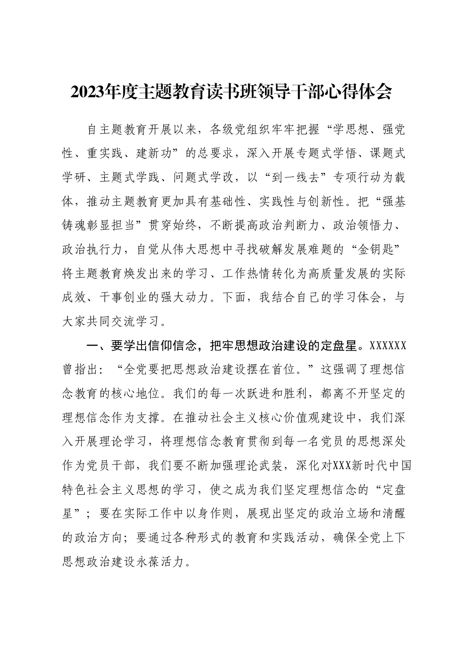 2023年度主题教育读书班领导干部心得体会03.docx,第1页预览