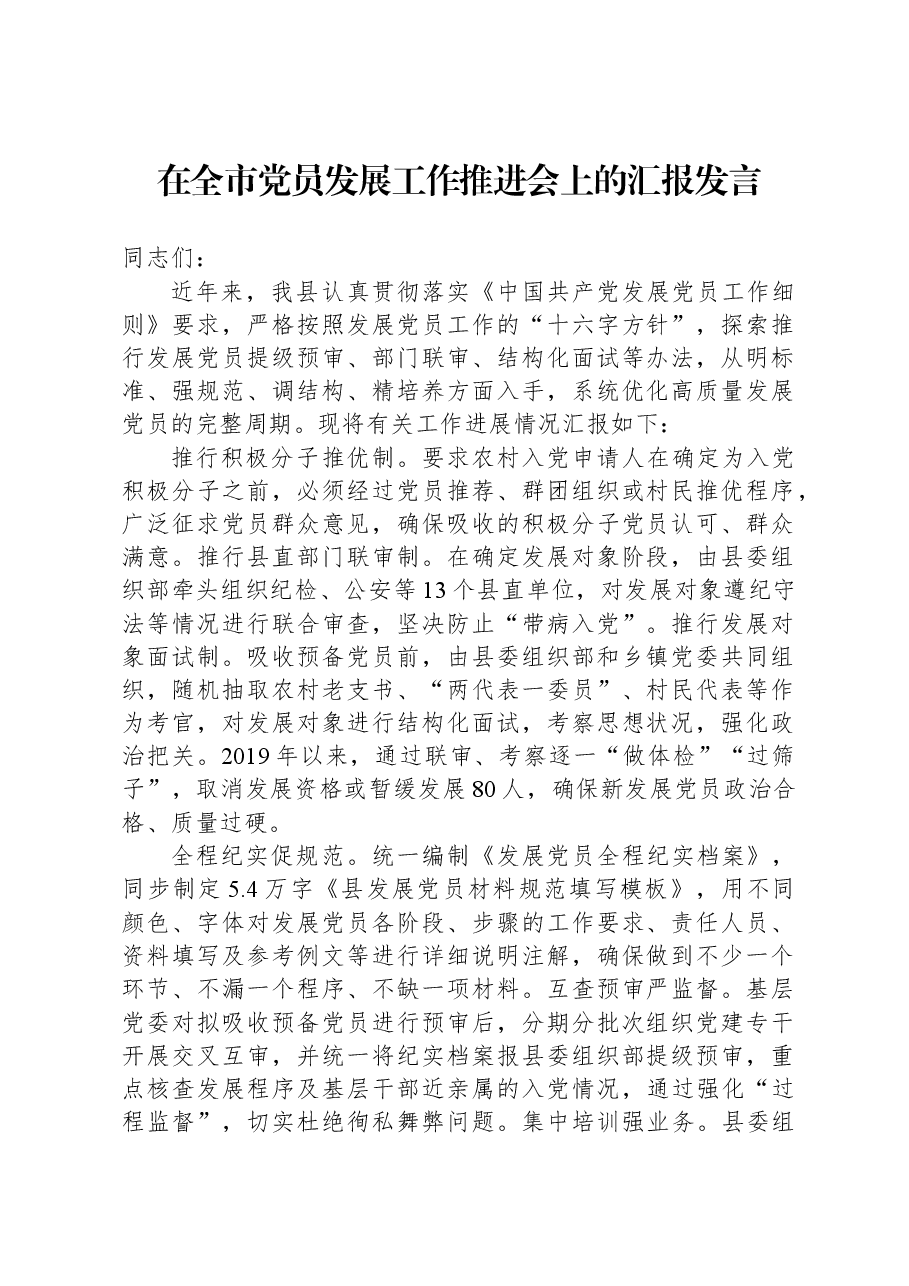 在全市党员发展工作推进会上的汇报发言 (2).docx,第1页预览