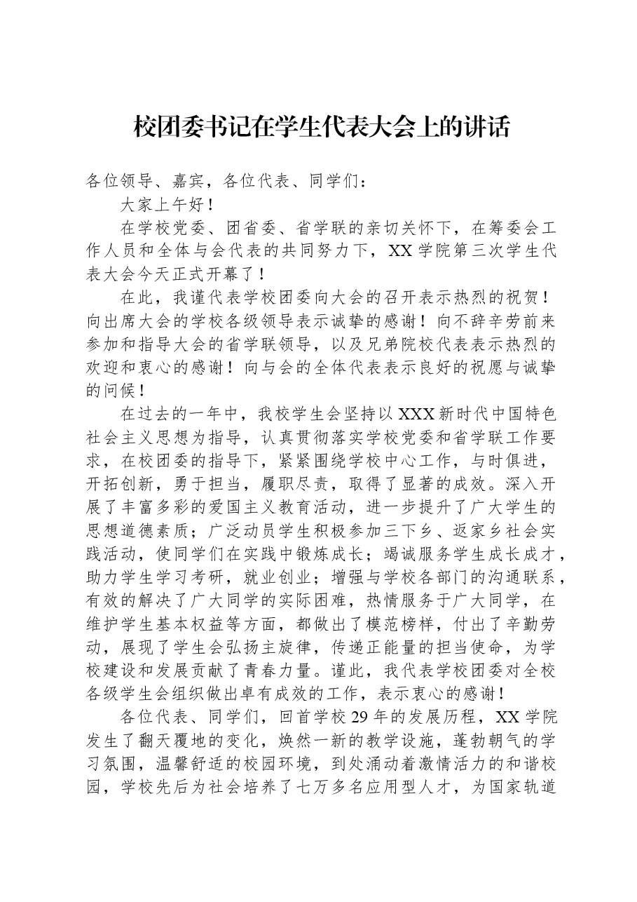 校团委书记在学生代表大会上的讲话.docx,第1页预览