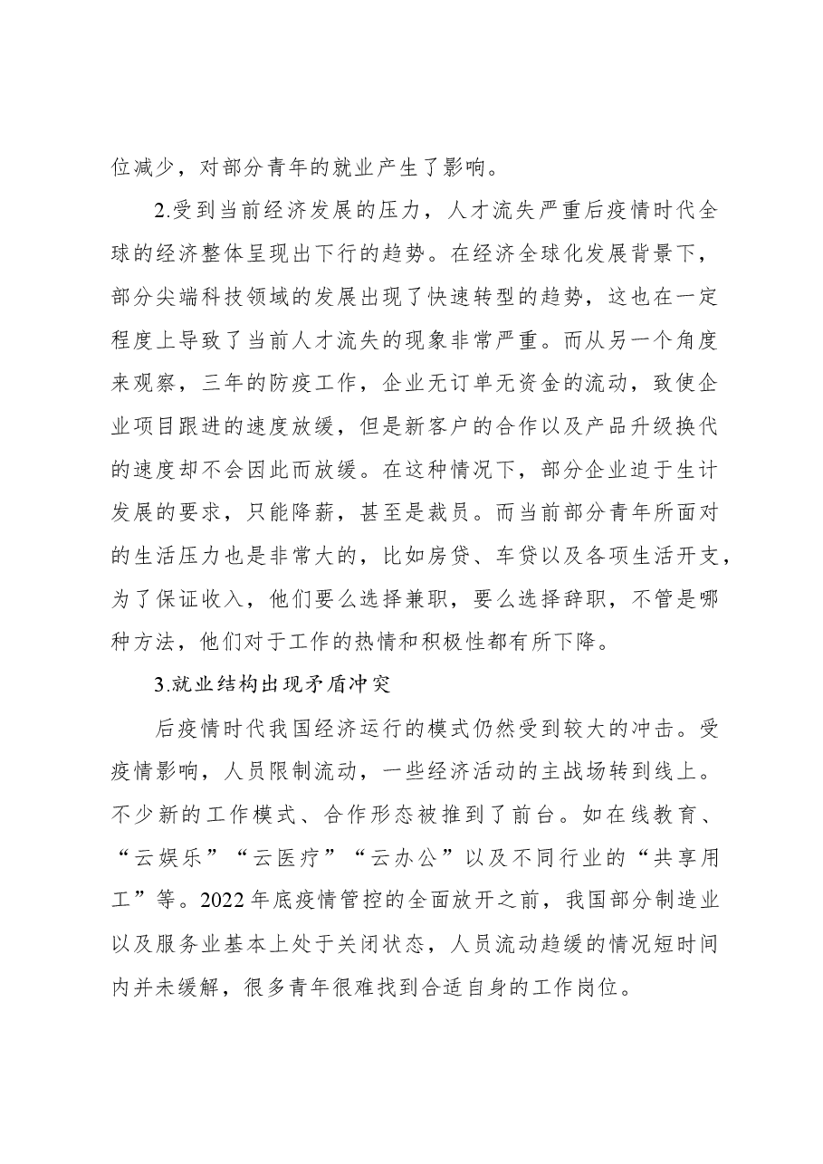 关于后疫情时代xx青年就业问题调研报告.docx,第2页预览