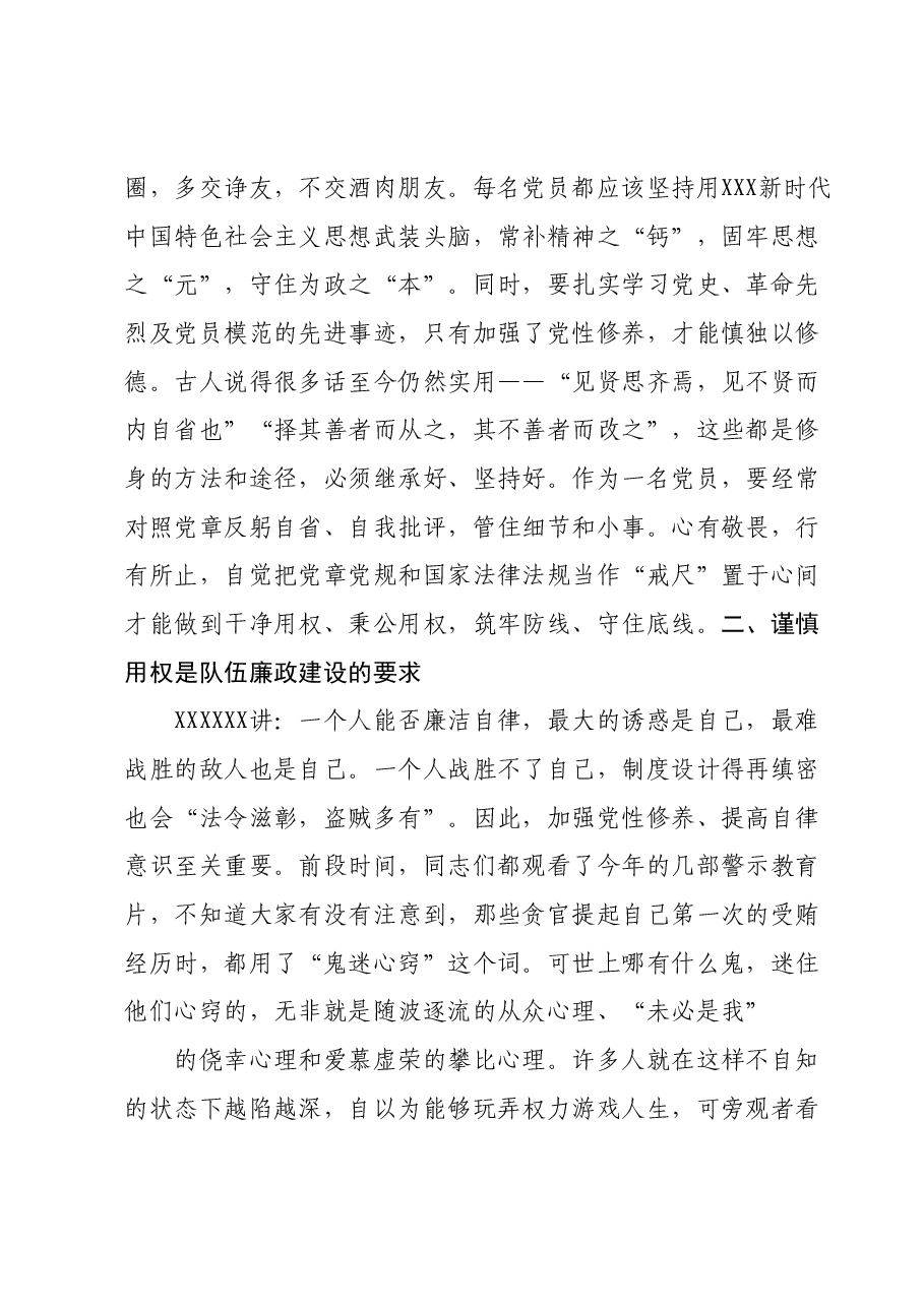 主题教育廉政专题党课讲稿.docx,第3页预览