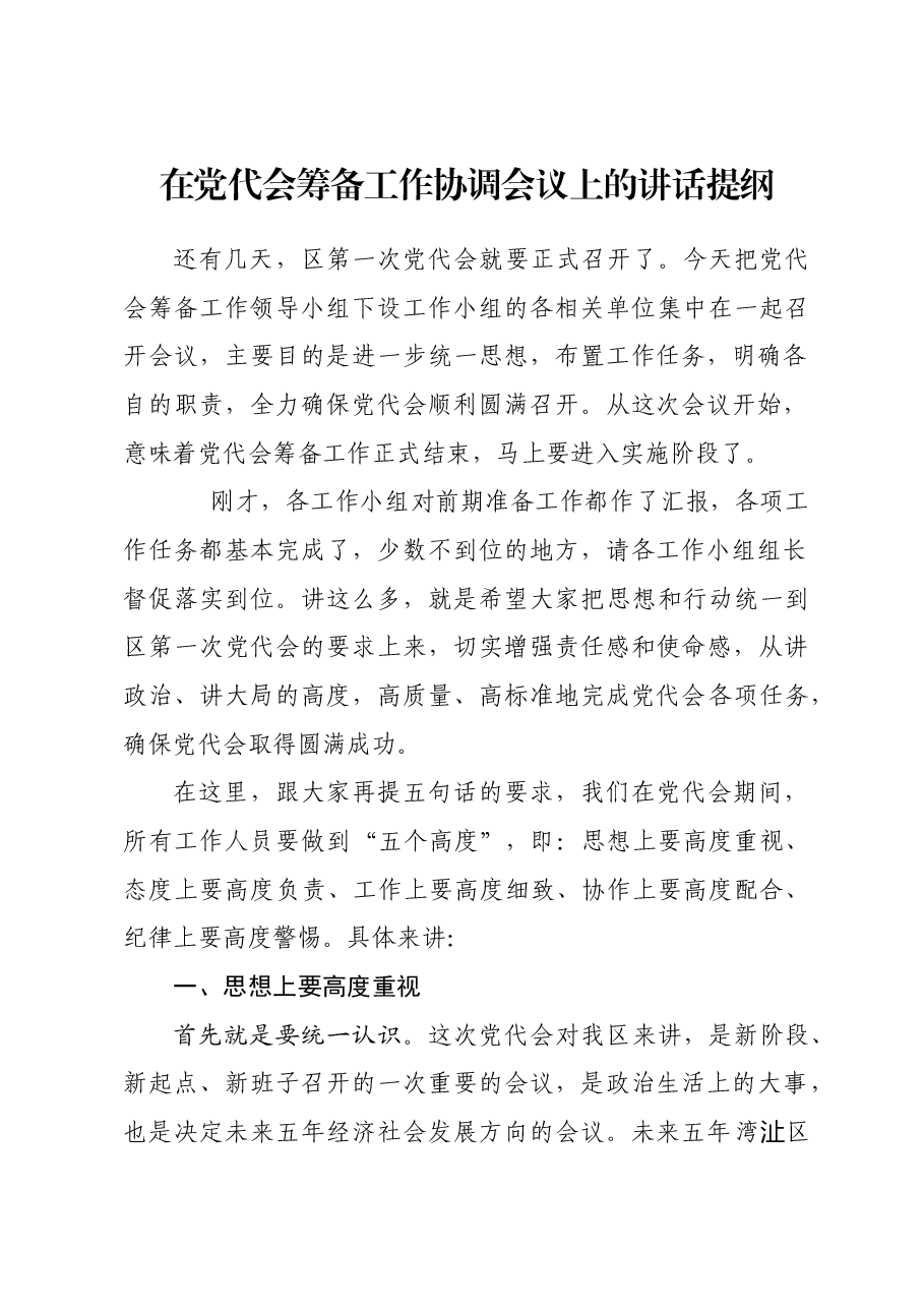 在党代会筹备工作协调会议上的讲话提纲.doc,第1页预览
