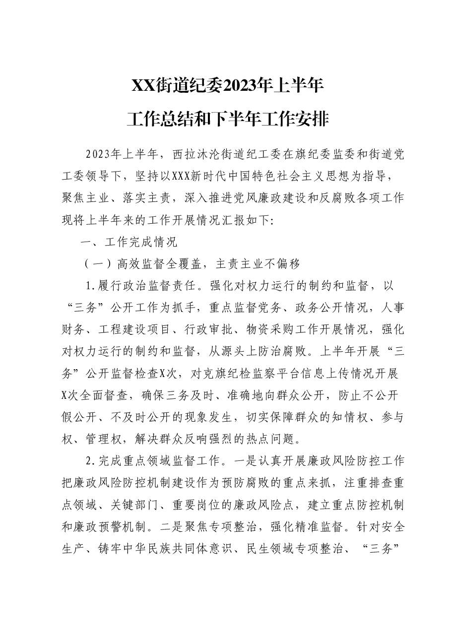 纪工委2023年上半年工作总结和下半年工作安排.docx,第1页预览