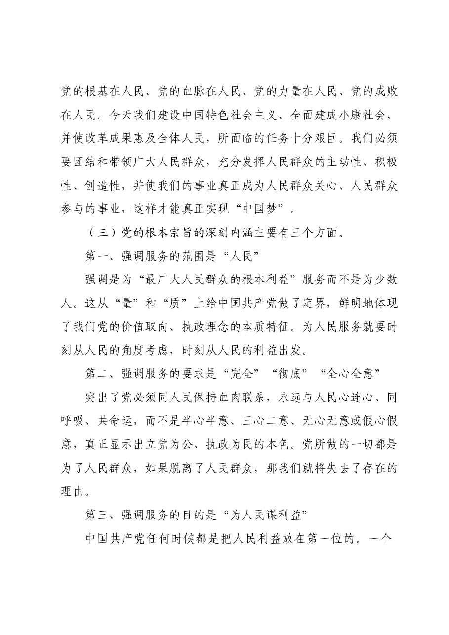 主题教育党课讲稿：坚持根本宗旨发挥党员作用.docx，第4页预览
