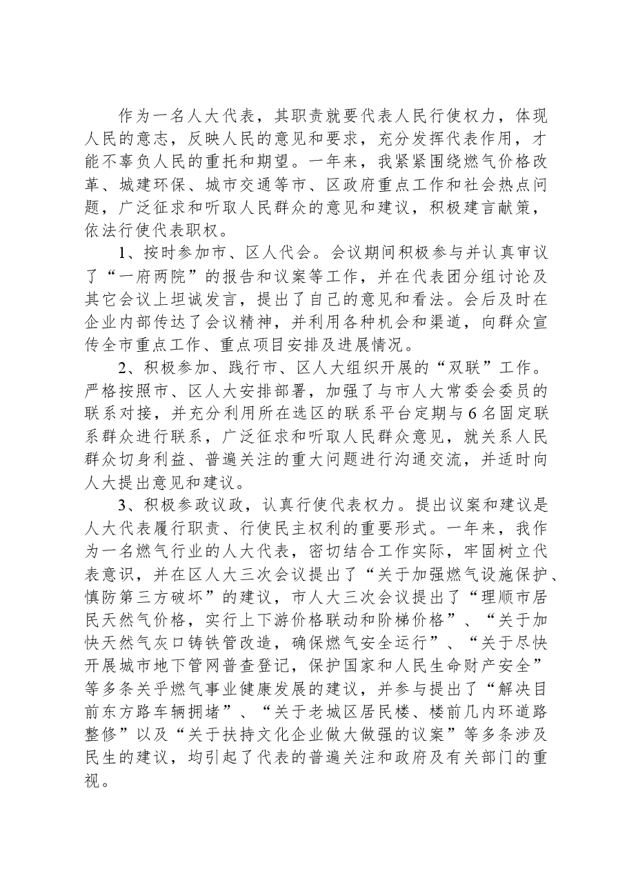 市煤气公司经理在全区人大代表述职会议上的述职报告.docx,第2页预览